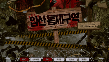 입산통제구역