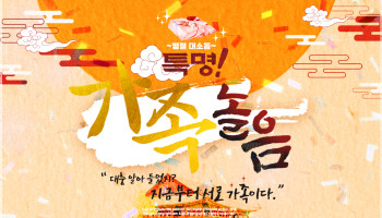 ~명절 대소동~ 특명! 가족놀음
