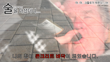 술을 마셨더니 나의 집이 콘크리트 바닥이 되었습니다?!