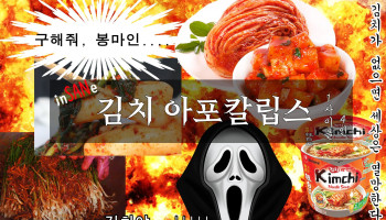 김치 아포칼립스